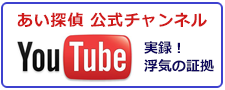 あい探偵　公式チャンネル。You Tubeで実録！町田市の浮気調査なら、浮気の証拠をご紹介。