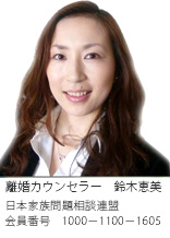 町田市の浮気調査なら、離婚カウンセラー　鈴木恵美　日本家族相談連盟　会員番号1000-1100-1605